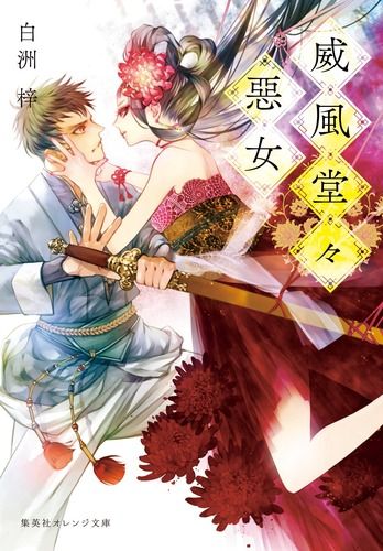定番，大得価 威風堂々惡女　ライトノベル　1-11巻セット（文庫） 全巻セット その他