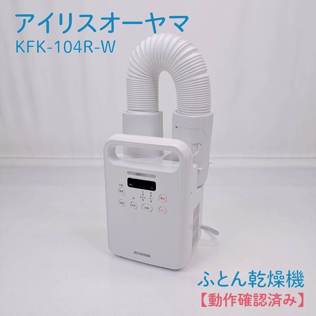 動作確認済み】IRIS OHYAMA・アイリスオーヤマ・KFK-104R-W・カラリエ 