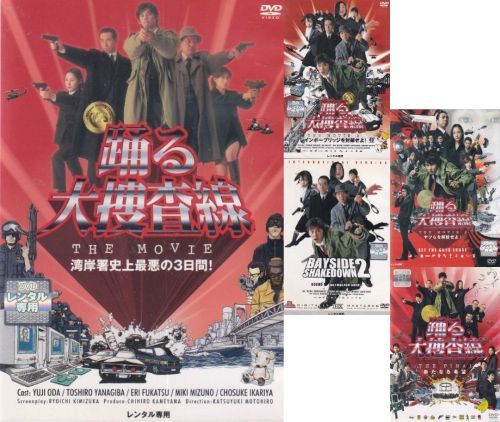 〇 踊る大捜査線 THE MOVIE 1～FINAL全４巻 全5巻セット 主演 織田裕二 ＤＶＤ