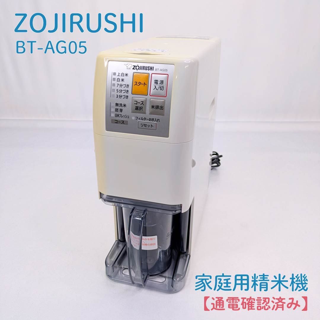 動作確認済み】ZOJIRUSHI・象印・ゾウジルシ・BT-AG05・家庭用精米機 