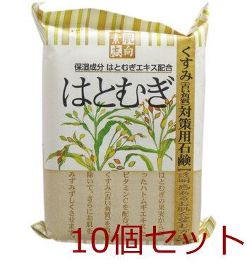素肌志向 はとむぎ石鹸 １２０ｇ 10個セット