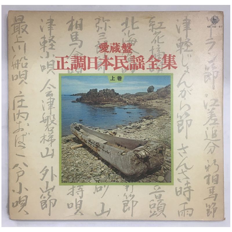 名盤 愛蔵盤 正調日本民謡全集 上巻 King Records KR 143～145 1973年 正調民謡の決定版 資料 の高い 組BOX