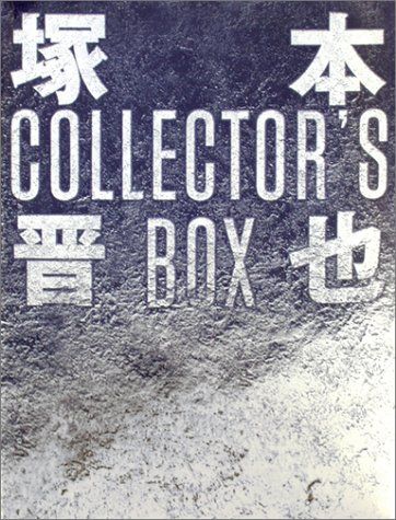 塚本晋也 COLLECTOR S BOX DVD