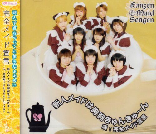 CD 新人メイドは胸胸きゅんきゅ~ん 完全メイド宣言