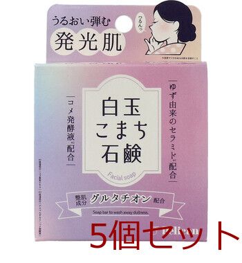 白玉こまち石鹸 80g 5個セット