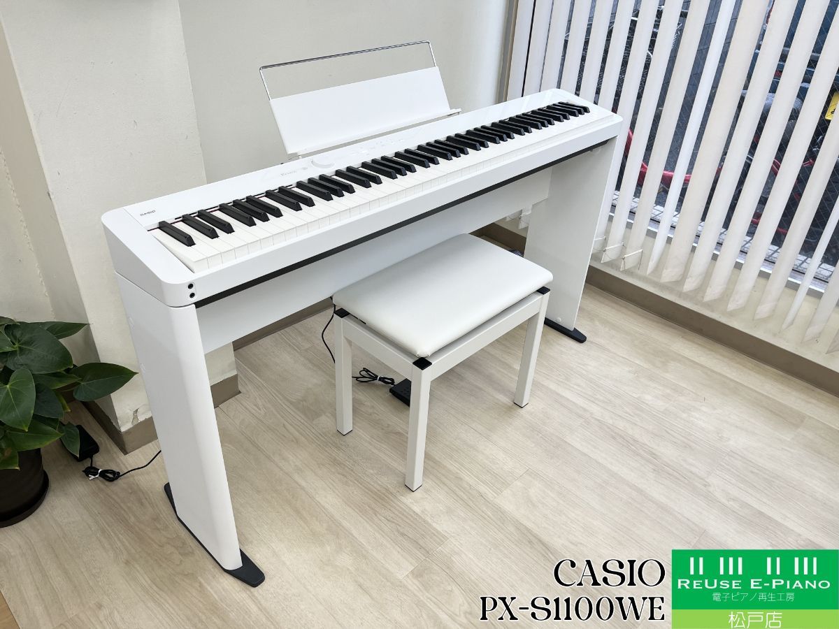 メンテナンス＆クリーニング済み カシオ PX S 1100 WE ホワイト 製 電子ピアノ 88鍵盤 ポータブルタイプ CASIO Privia プリヴィア 千葉 東京 神奈川 埼玉 愛知 電 の配送設置込