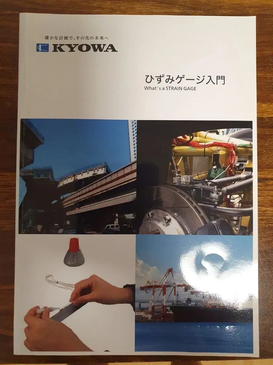 KYOWA ストレインゲージ入門