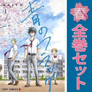 青のフラッグ 1～8巻 までの全巻セット ジャンプコミックス KAITO