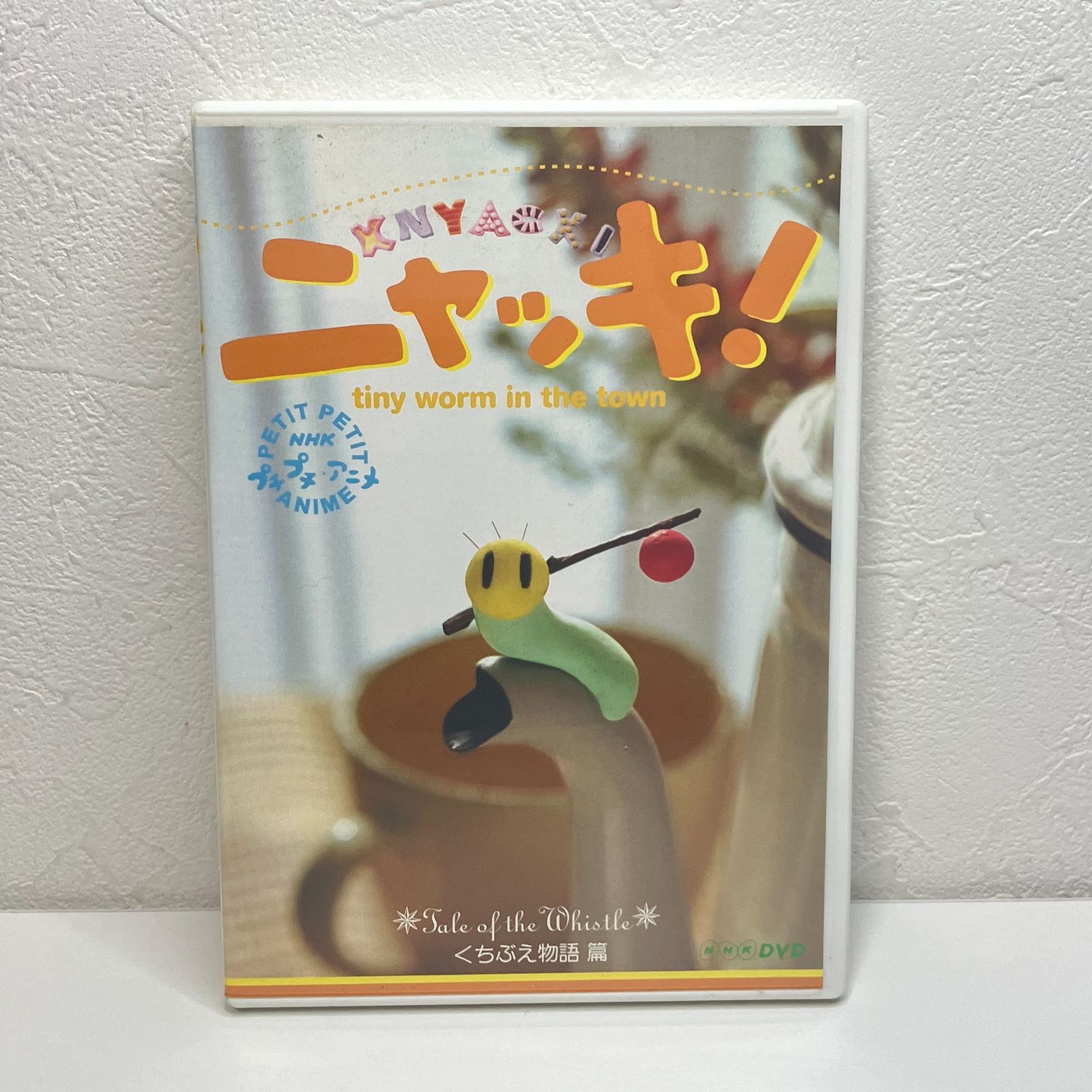 NHKプチプチアニメ ニャッキ! くちぶえ物語篇 DVD - メルカリ
