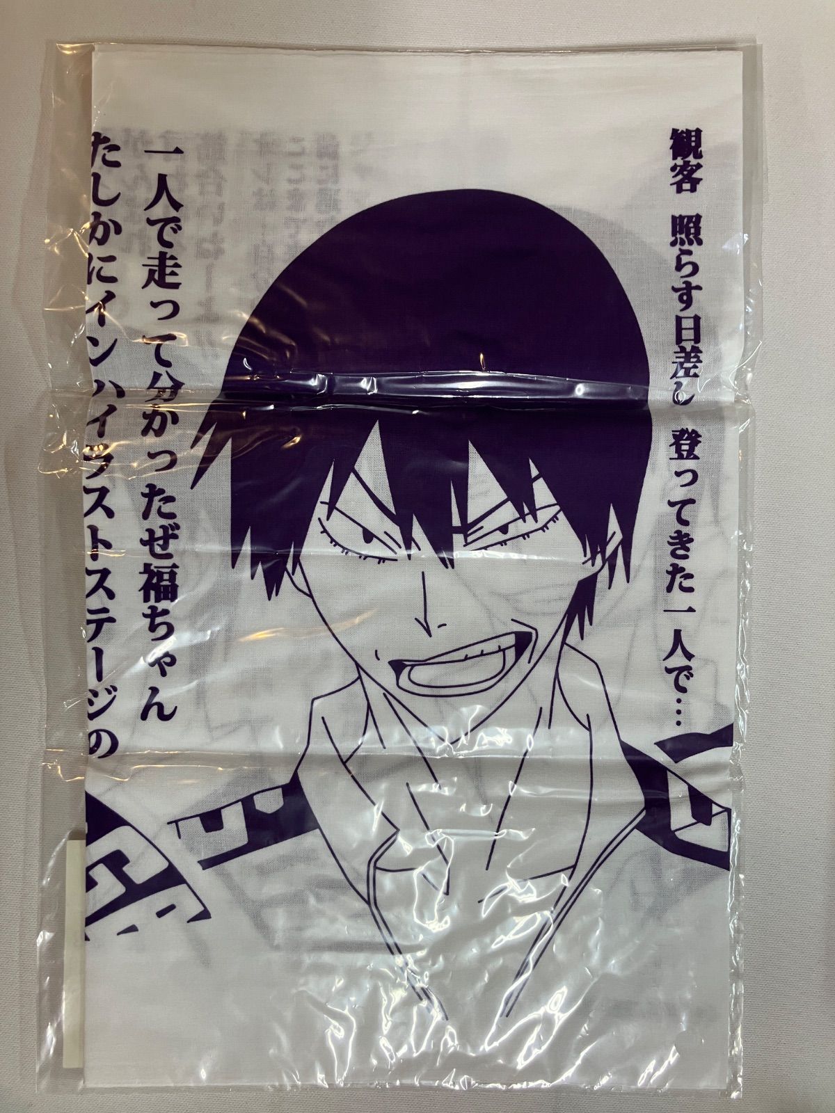 弱虫ペダル GRANDE ROAD セリフ手ぬぐい 荒北靖友 - メルカリ