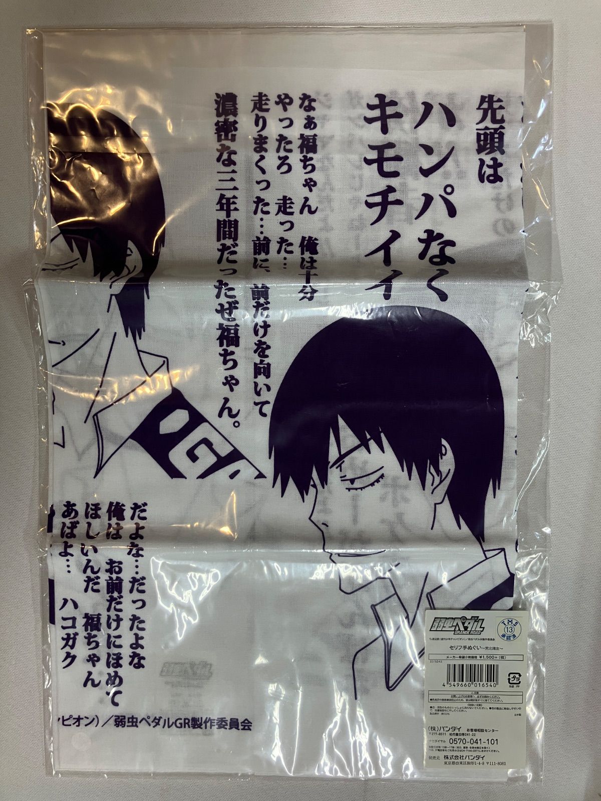 弱虫ペダル 手ぬぐい 弱虫ペダル GRANDE ROAD セリフ手ぬぐい 荒北靖友 - メルカリ