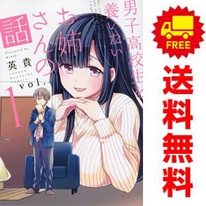 男子高校生を養いたいお姉さんの話 1～13巻 漫画 全巻セット 完結