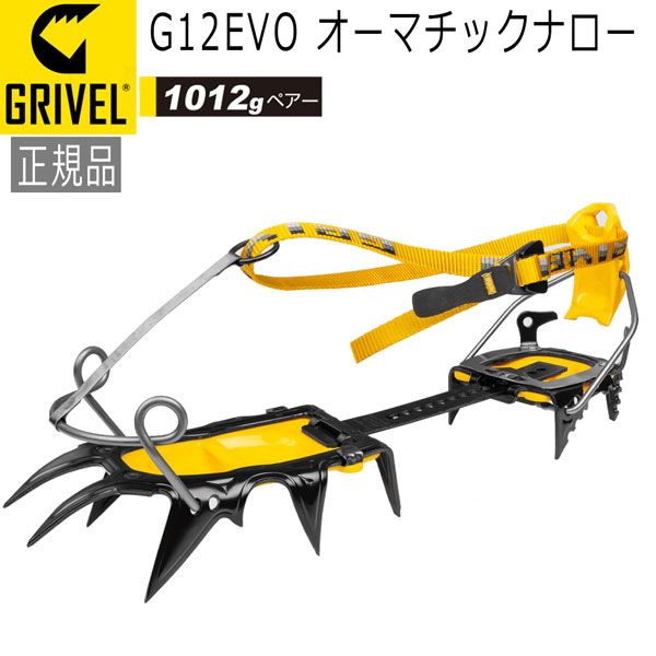 グリベル GRIVEL G 12 EVO･オーマチックナロー クランポン アイゼン