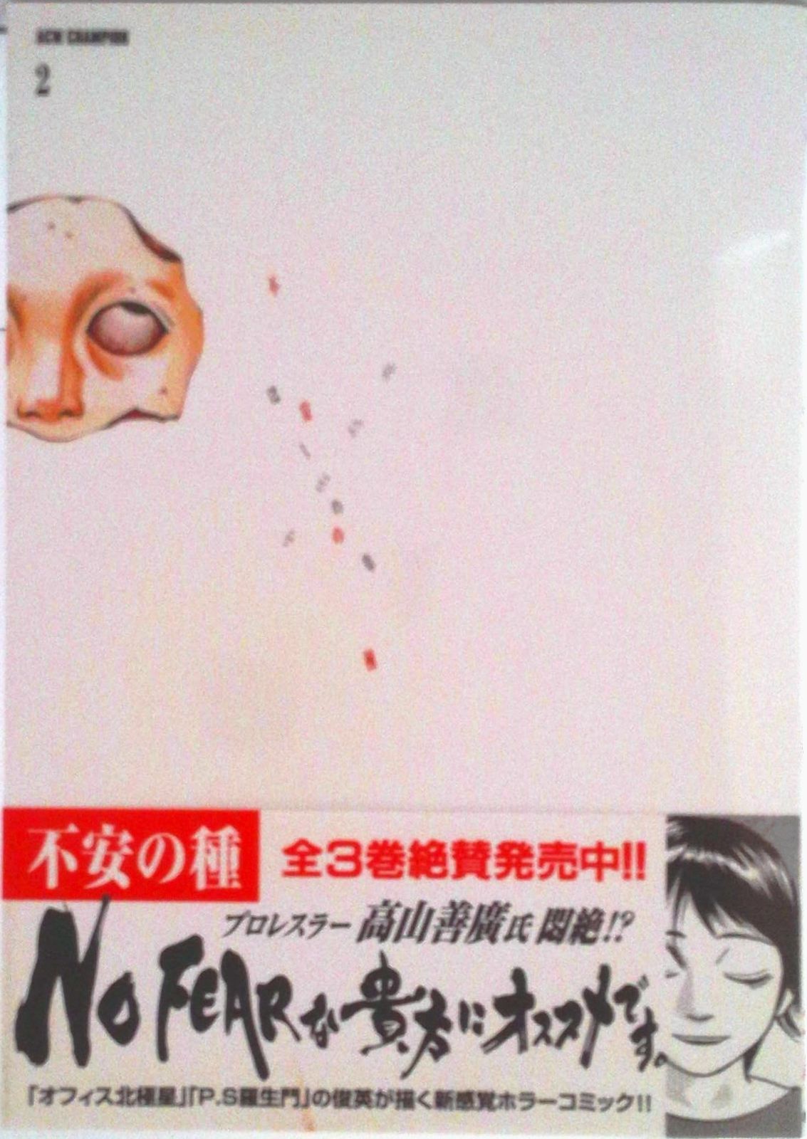 不安の種 2/秋田書店/中山昌亮（コミック） - メルカリ