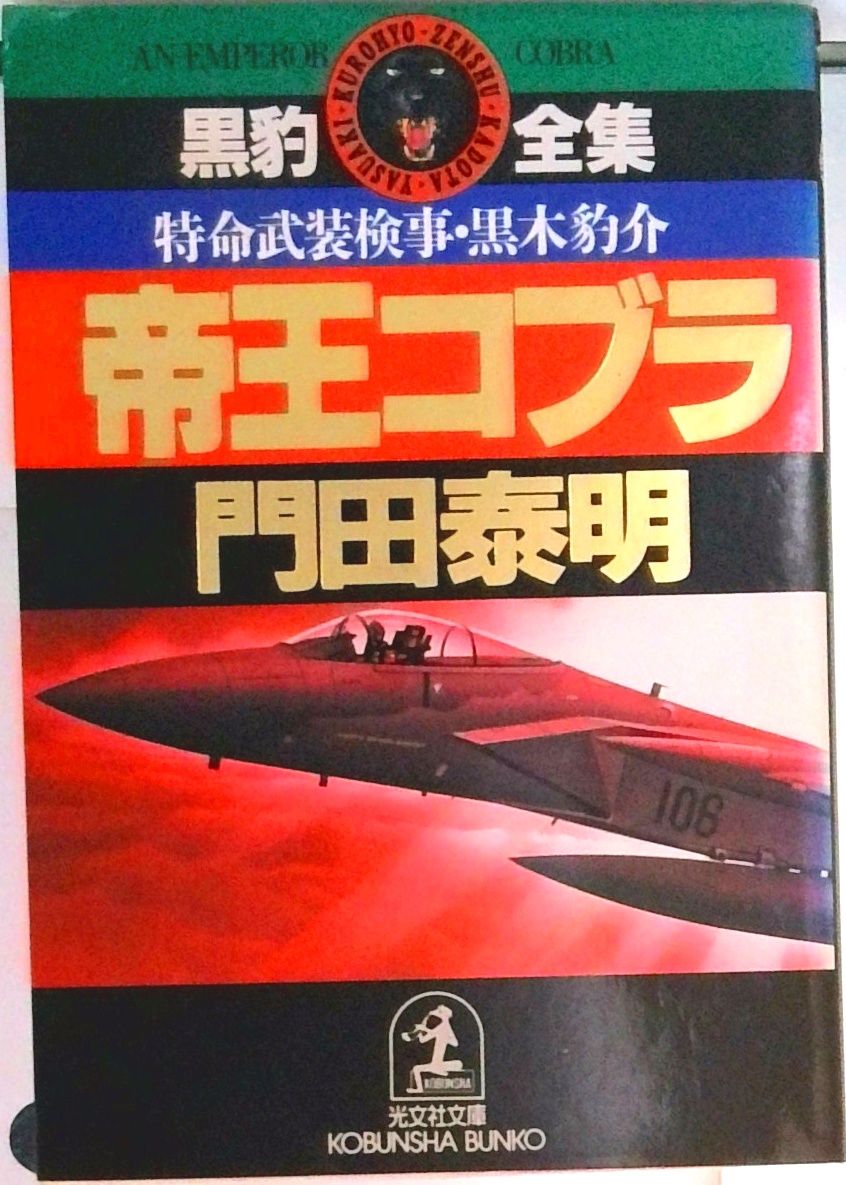 帝王コブラ 特命武装検事黒木豹介 長編ス-パ-・ハ-ドアクショ /光文社