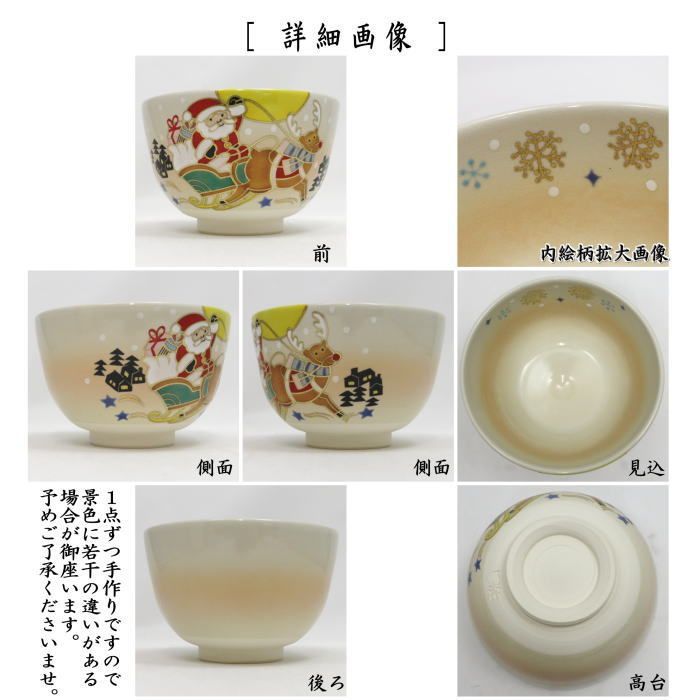 茶器 茶道具 抹茶茶碗 色絵茶碗 サンタと赤鼻のトナカイ 加藤起楽作