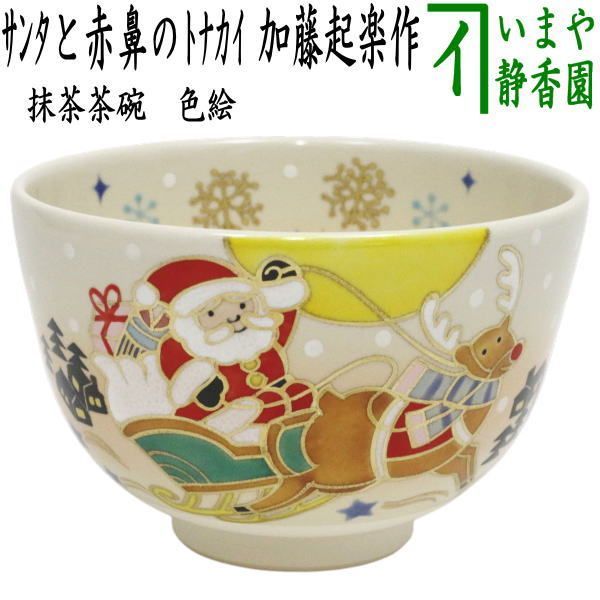 茶器 茶道具 抹茶茶碗 色絵茶碗 サンタと赤鼻のトナカイ 加藤起楽作