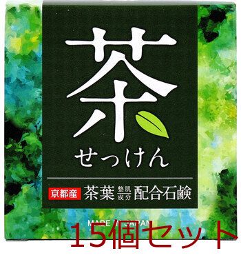 茶葉石けん 80g 15個セット