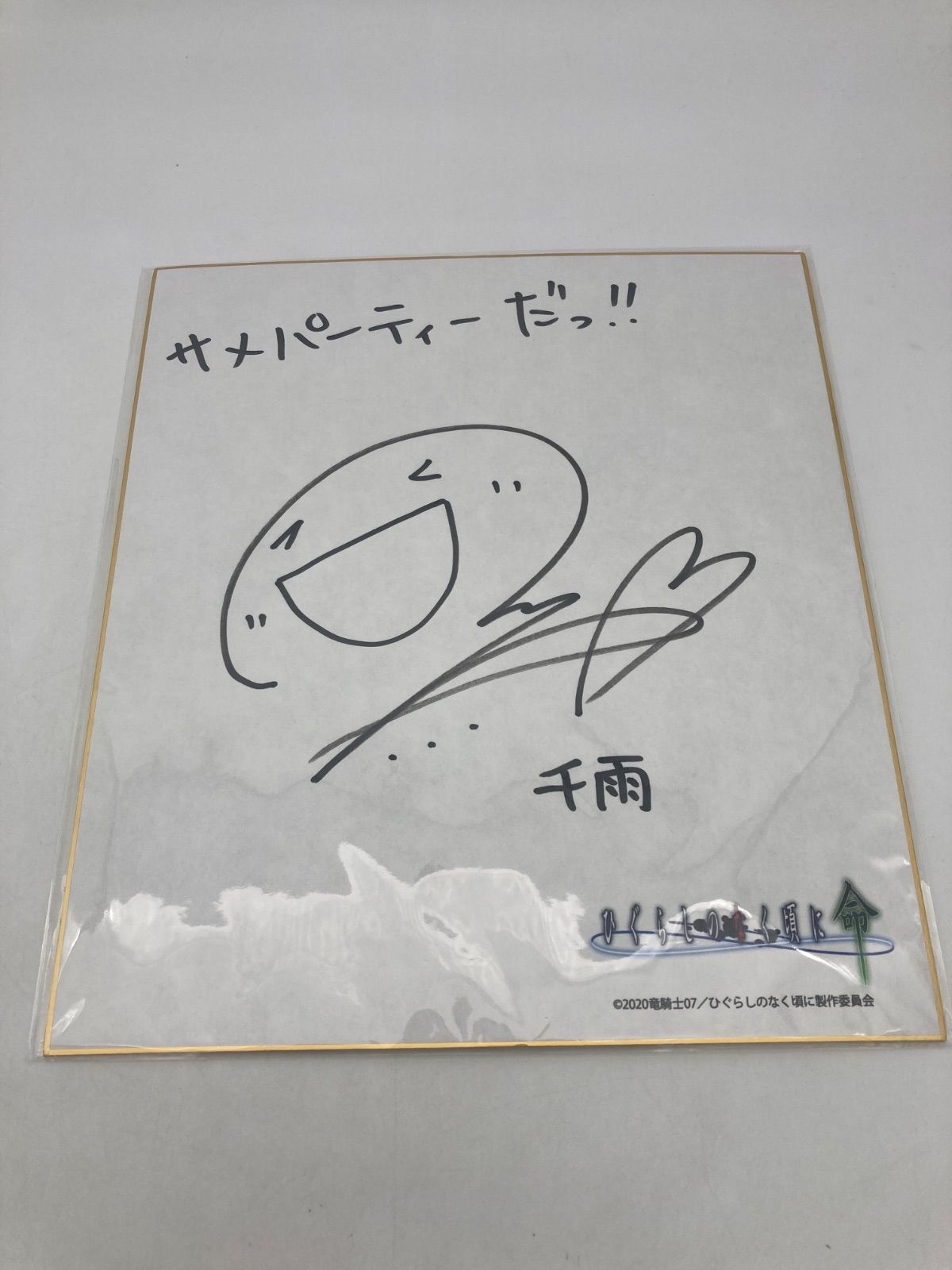 当選通知書付き】ひぐらしのなく頃に 命 直筆サイン色紙 黒沢千雨役 M