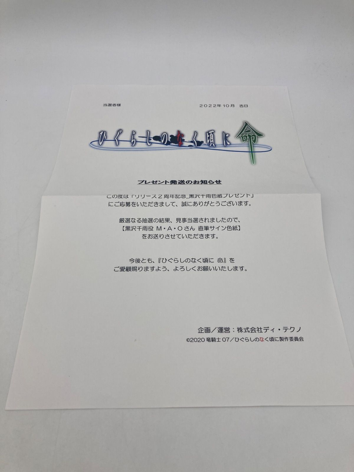 当選通知書付き】ひぐらしのなく頃に 命 直筆サイン色紙 黒沢千雨役 M