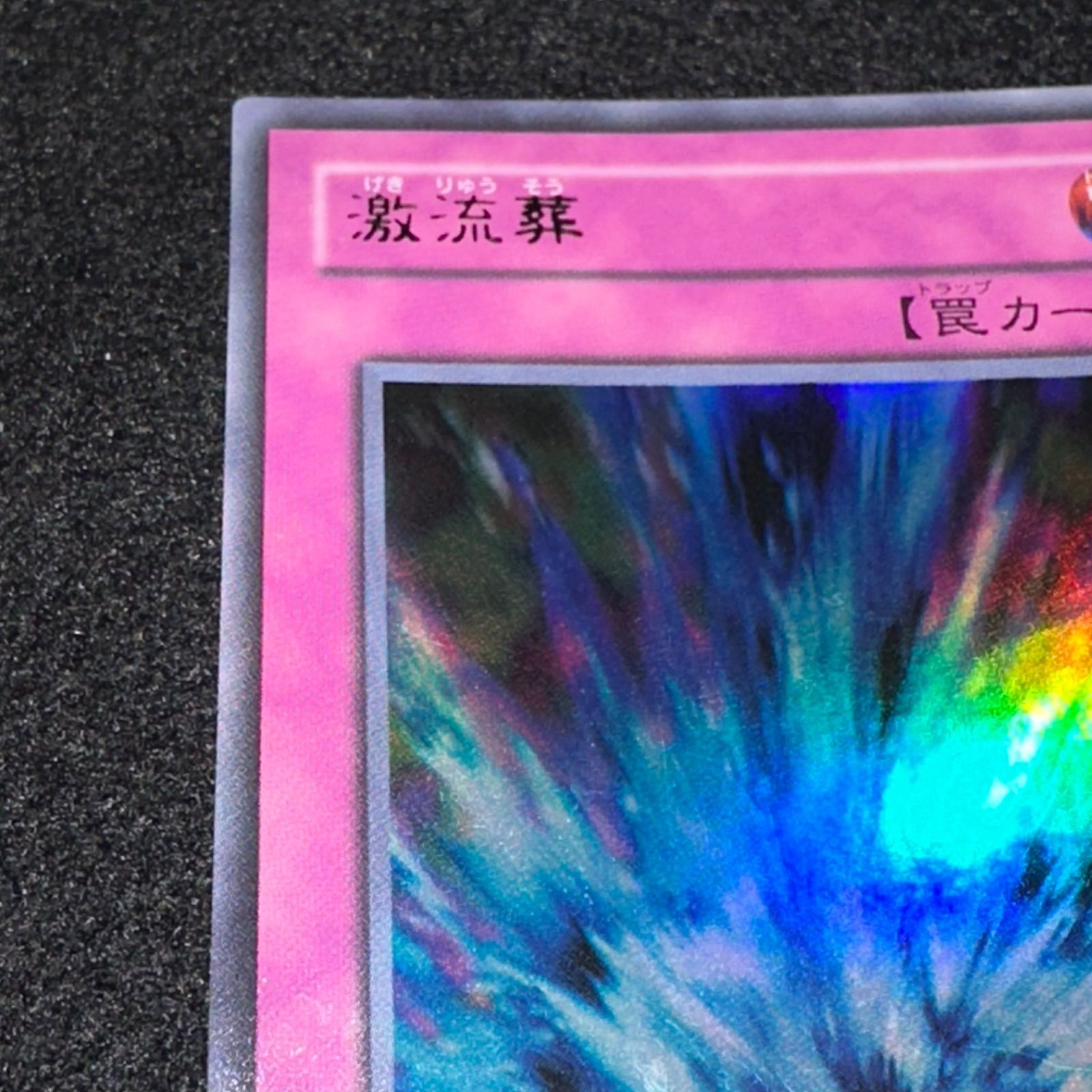 遊戯王】No.2448 激流葬 BE1-JP228 ウルトラ ウルトラレア 1枚 - メルカリ