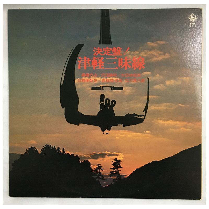 ☆レア名盤！！ 決定盤／津軽三味線 SKM-136・SKM-137（2枚組） KING