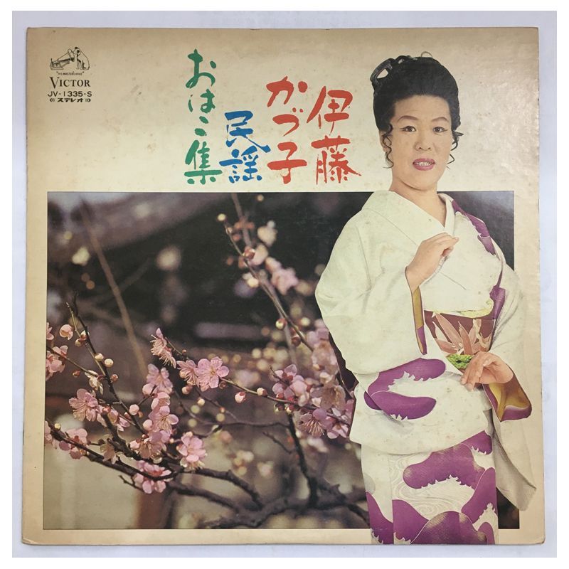 名盤 盤 VICTOR JV-1335-S 伊藤かづ子 – 民謡おはこ集 ステレオ盤 オリジナル
