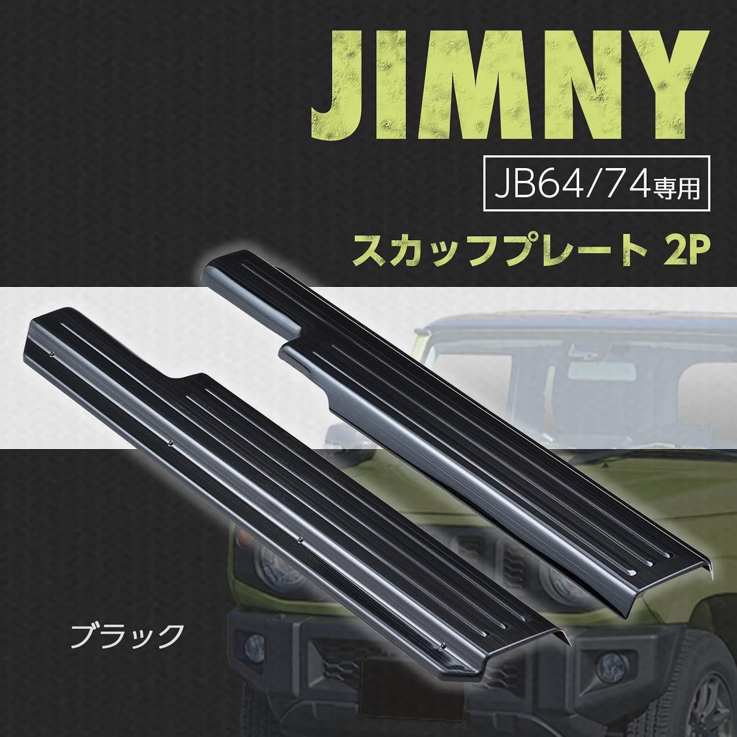 スズキ ジムニー/シエラ JB64 JB74対応 スカッフプレート サイド 