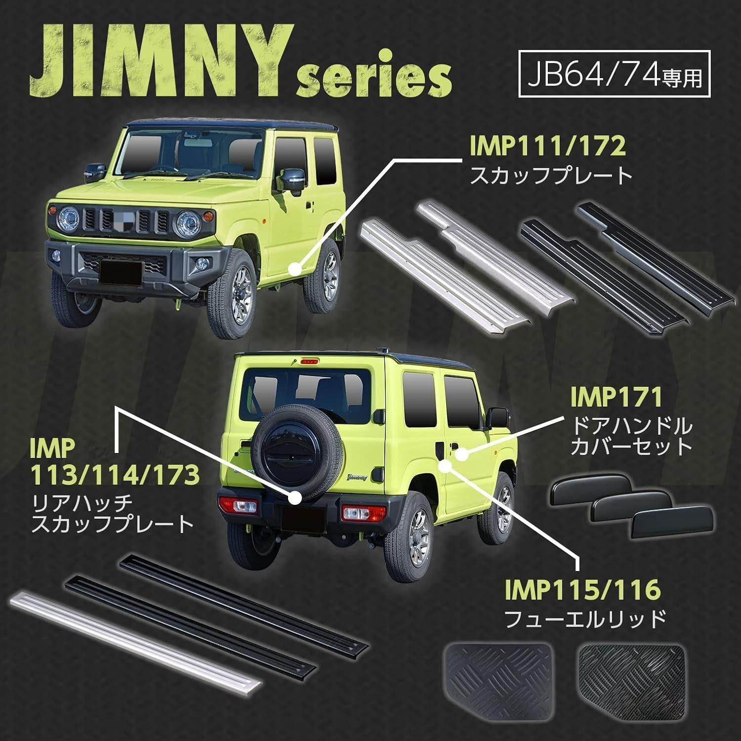 スズキ ジムニー/シエラ JB64 JB74対応 スカッフプレート サイド 