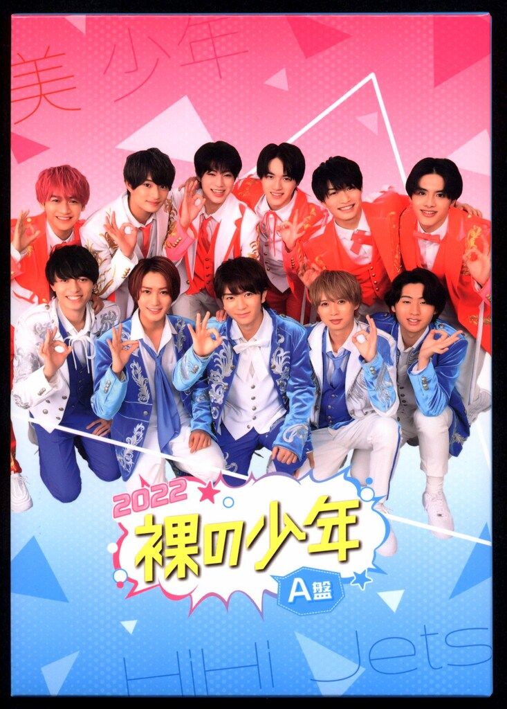 美 少年/HiHiJets A盤 裸の少年2022 - メルカリ