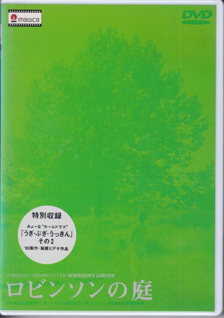 映画DVD 山本政志 ロビンソンの庭