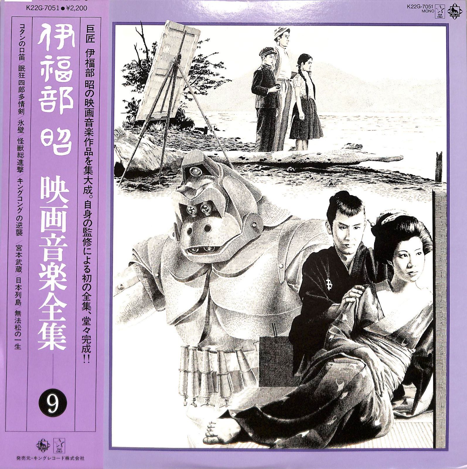 LP1枚 / 伊福部昭 / 映画音楽全集 9 / 眠狂四郎多情剣・怪獣総進撃