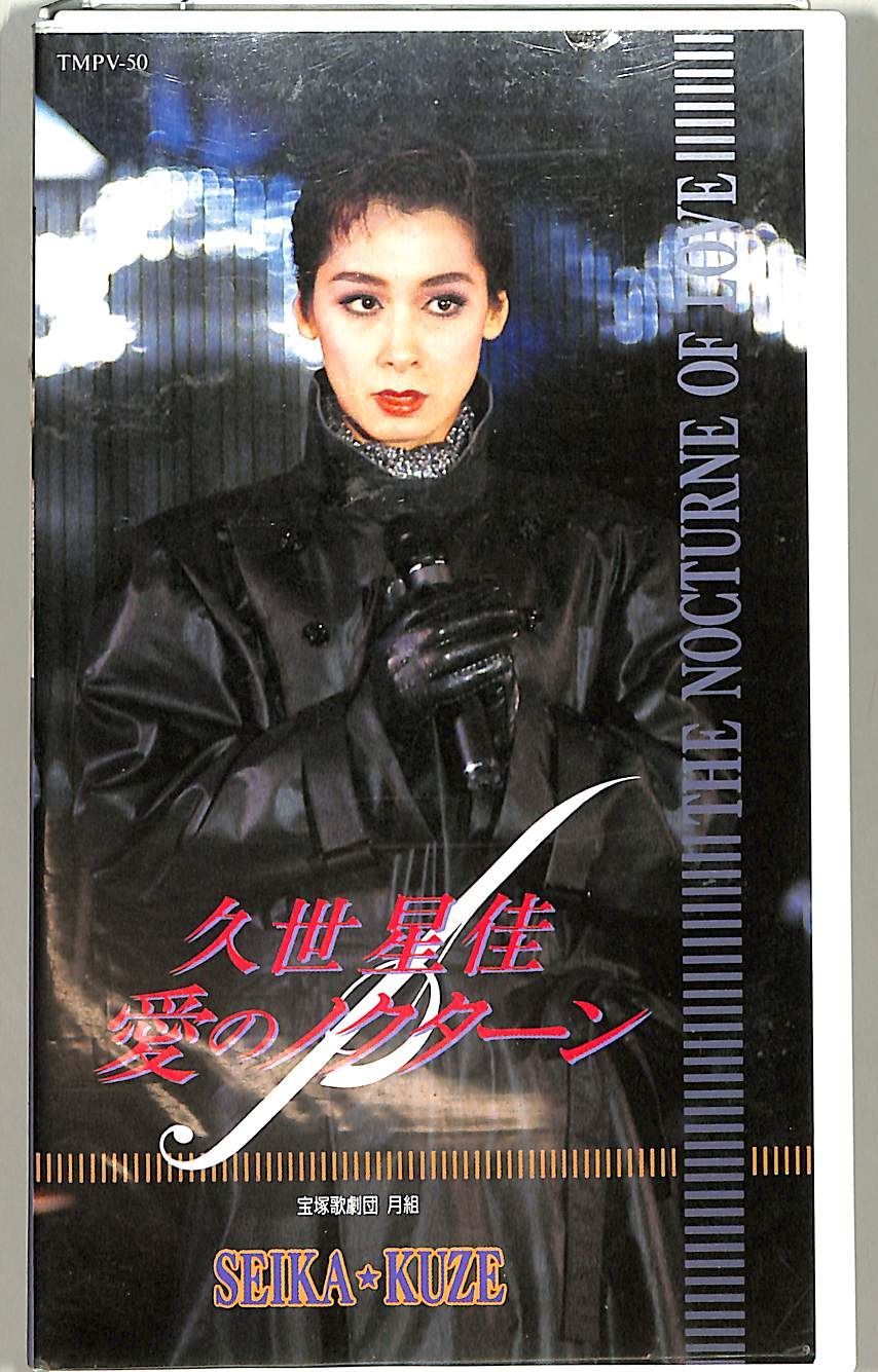 VHSビデオ / 久世星佳（宝塚歌劇団月組） / 愛のノクターン