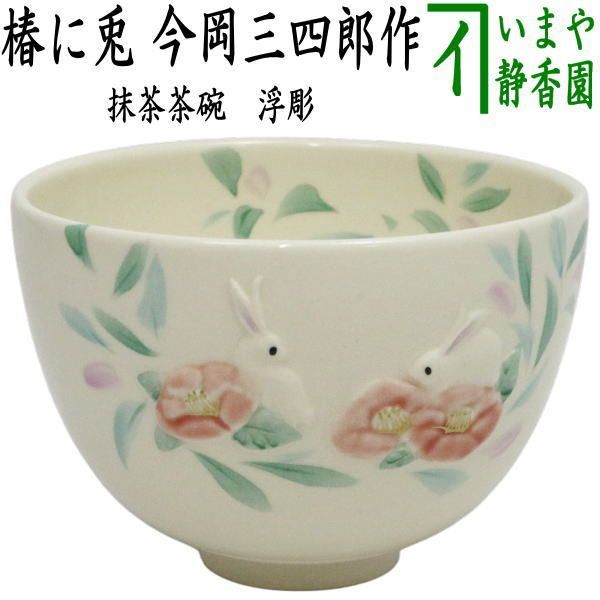 茶器/茶道具 抹茶茶碗】 浮彫 椿に兎 今岡三四郎作 （つばき・兔