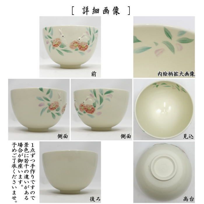 茶器|茶道具 抹茶茶碗 浮彫 椿に兎 今岡三四郎作 つばき 兔 うさぎ ウサギ
