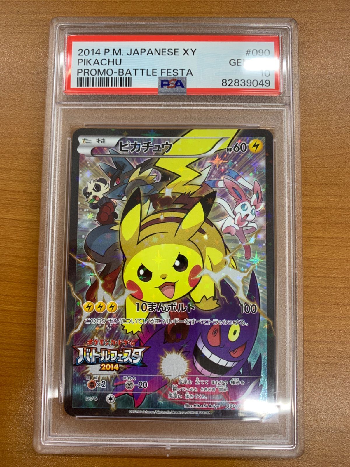 ピカチュウ　バトルフェスタ2014 (PSA10) ピカチュウ PSA10 バトルフェスタ2014 090/XY-P PSA10鑑定済