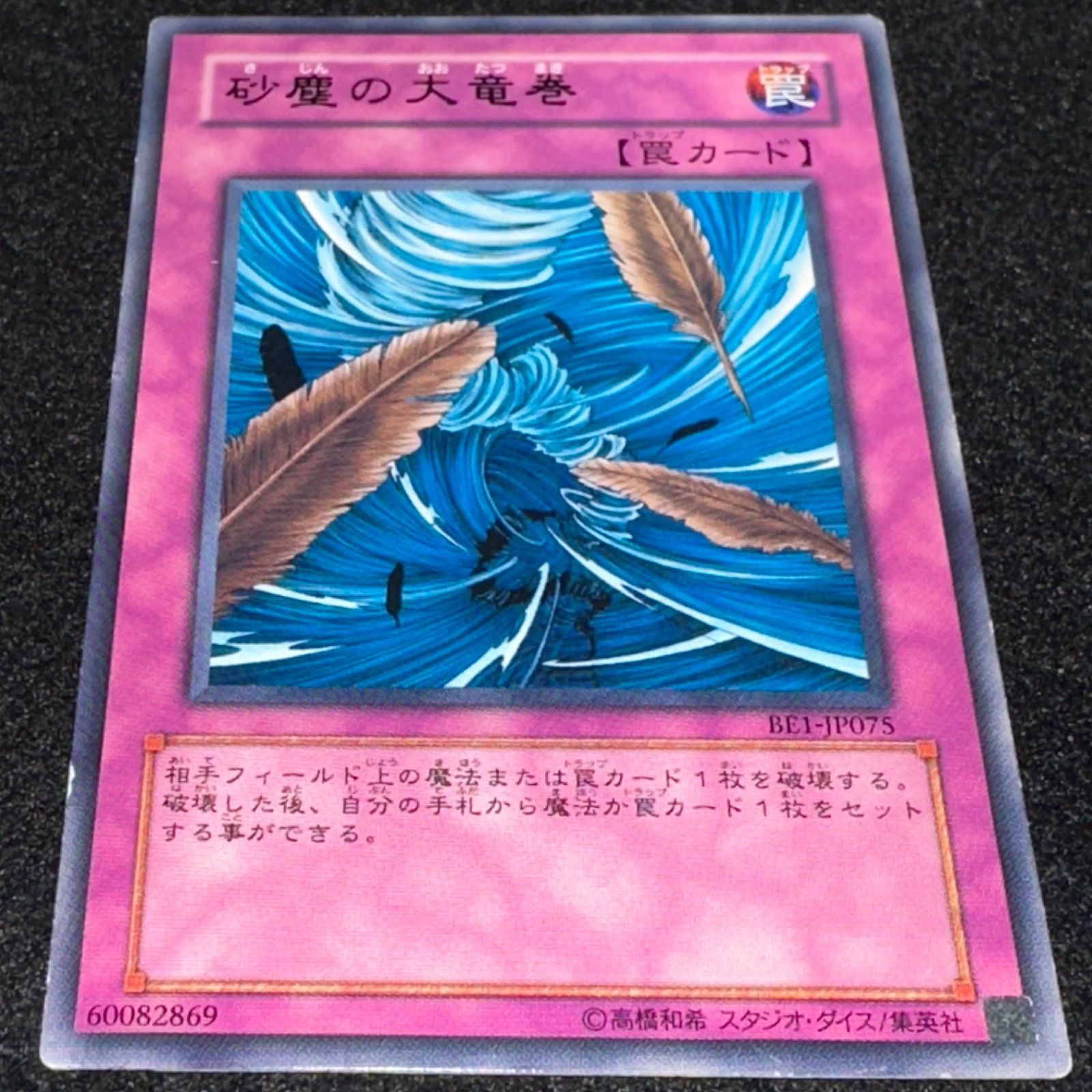 【翌日配送】遊戯王　砂塵の大竜巻 　3枚　スーパーレア　BE01 翌日配送】遊戯王 砂塵の大竜巻 3枚 スーパーレア BE01