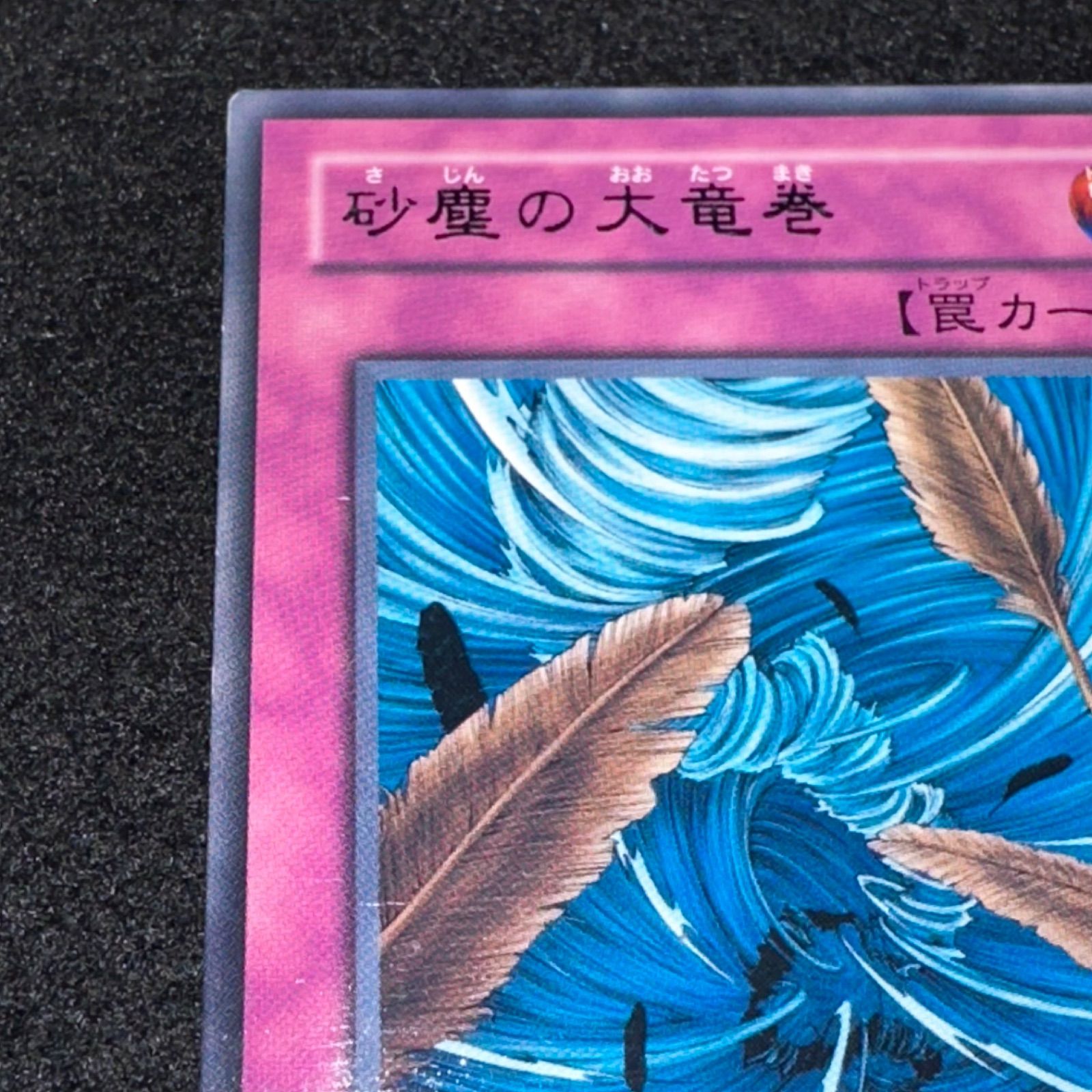 遊戯王 BE01 砂塵の大竜巻 スーパー 三枚 砂塵の大竜巻 スーパー BE01 3枚 砂塵の大竜巻 BE01 スーパー 3枚