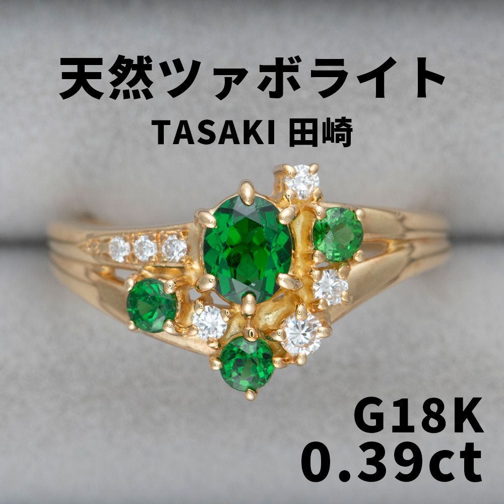 JW】田崎/TASAKI 天然 ツァボライト 0.39ct ダイヤ K18 リング 高級