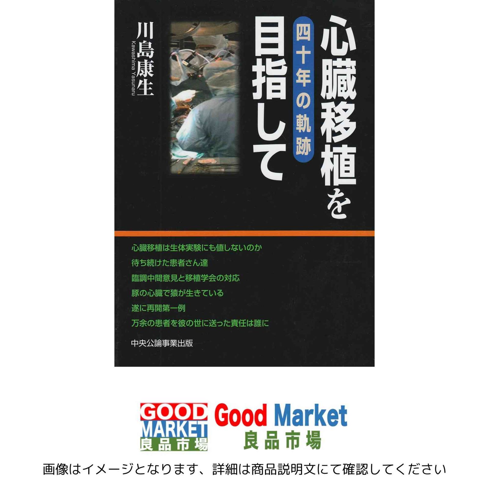 心臓移植を目指して: 四十年の軌跡 川島 康生 ISBN13:9784895143448