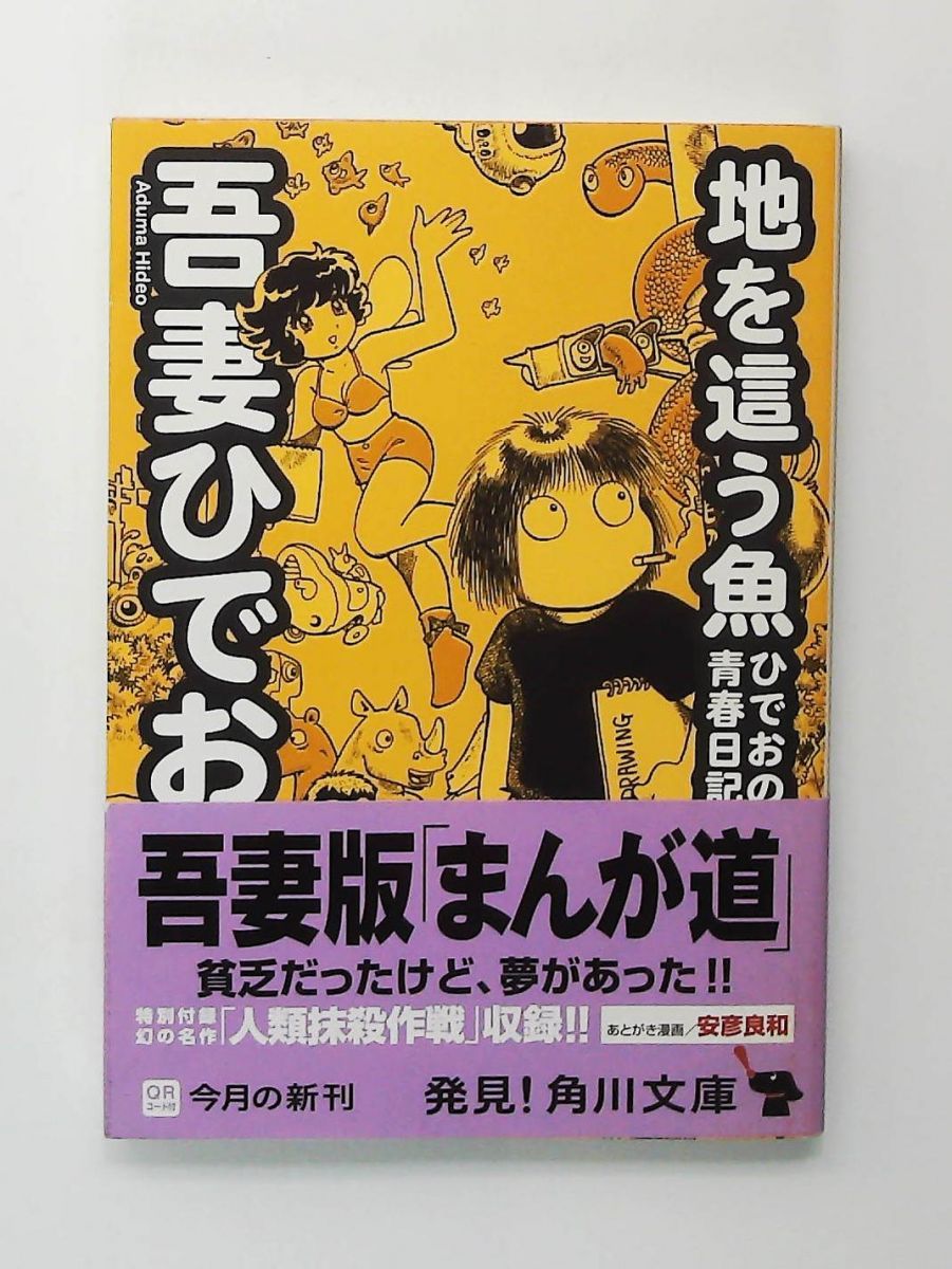 地を這う魚 ひでおの青春日記 角川文庫 吾妻 ひでお 角川グループパブリッシング