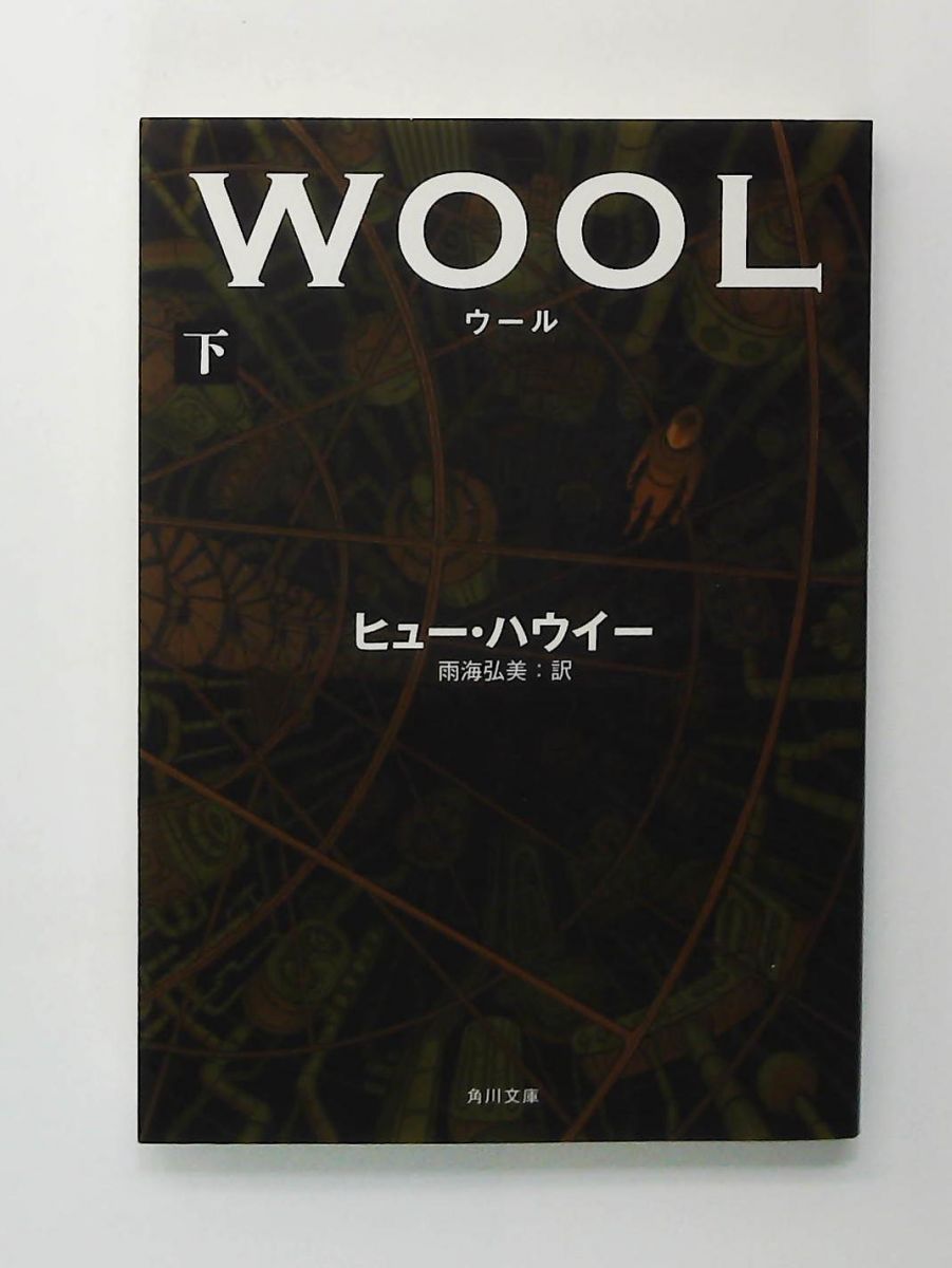 ウール 下 角川文庫 ヒュー ハウイー
