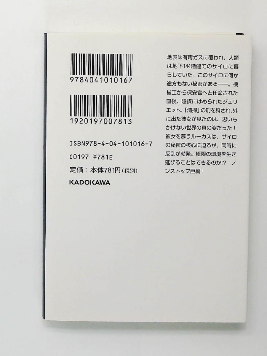 ウール 下 角川文庫 ヒュー ハウイー