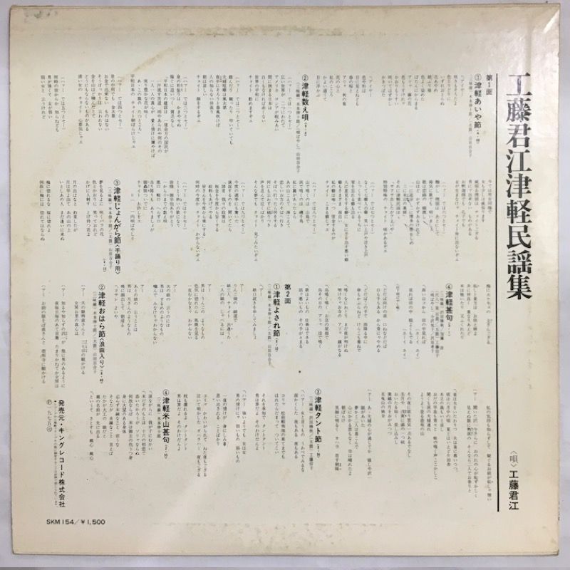 名盤 工藤君江 – 工藤君江民謡集 レーベル King Records SKM 154 フォーマット レコード LP Album 国 Japan リリース済み 1975年