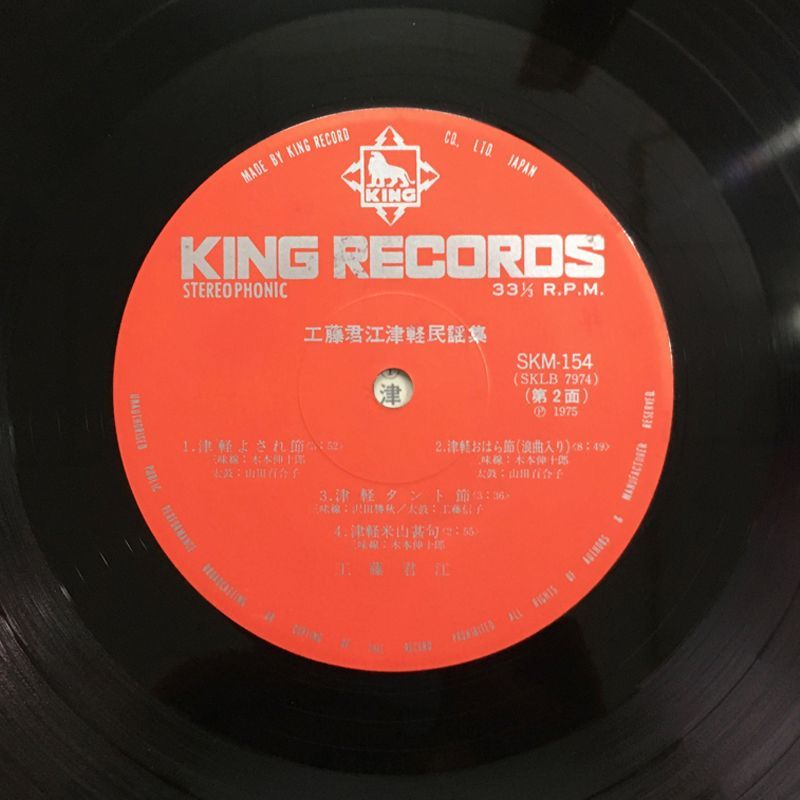 ☆レア名盤！！工藤君江 – 工藤君江民謡集 レーベル:King Records