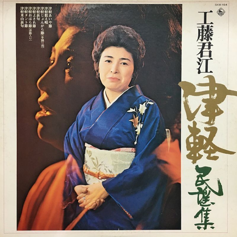 名盤 工藤君江 – 工藤君江民謡集 レーベル King Records SKM 154 フォーマット レコード LP Album 国 Japan リリース済み 1975年