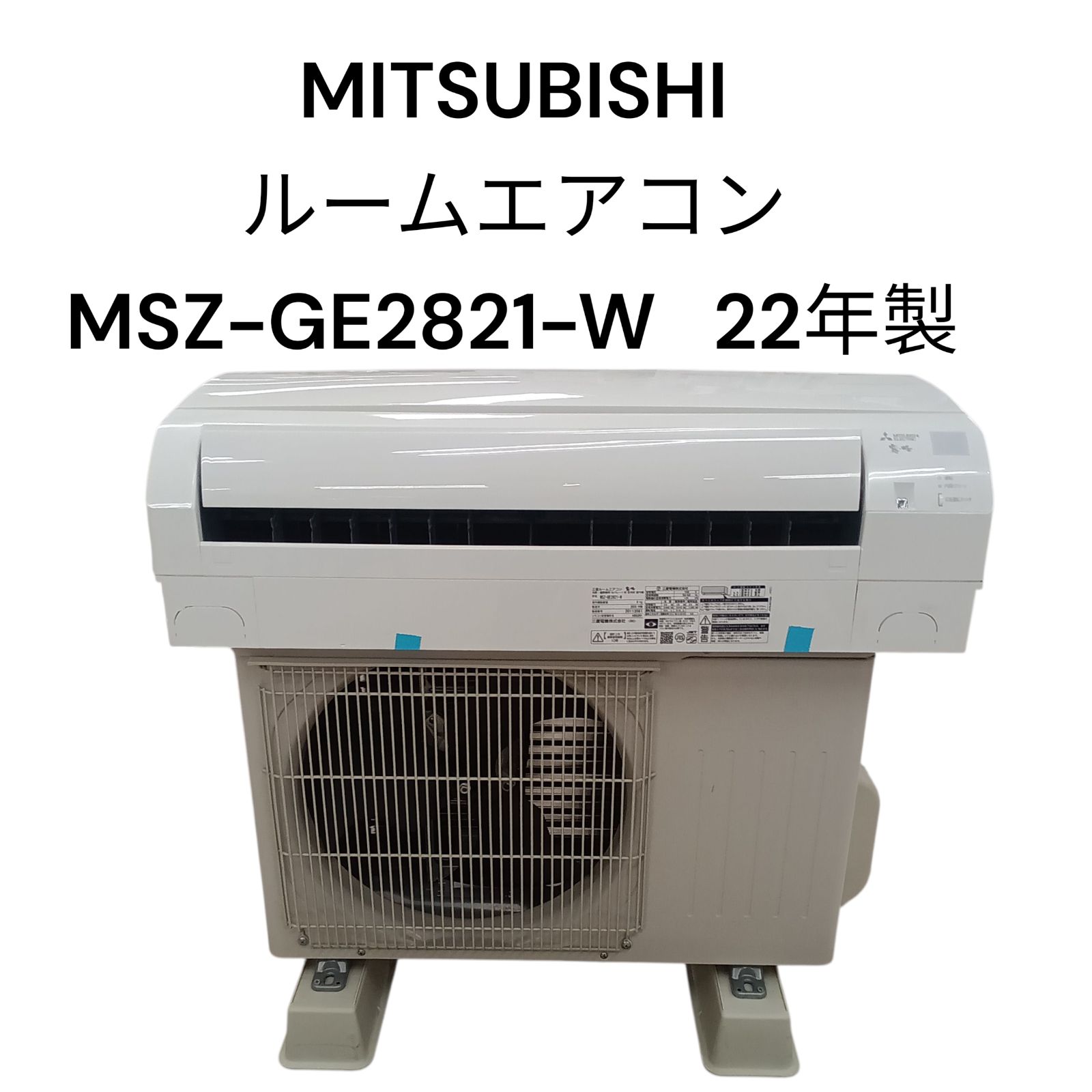 関東地域 配送 リユース ルームエアコン 22年製 MSZ-GE 2821-W -02