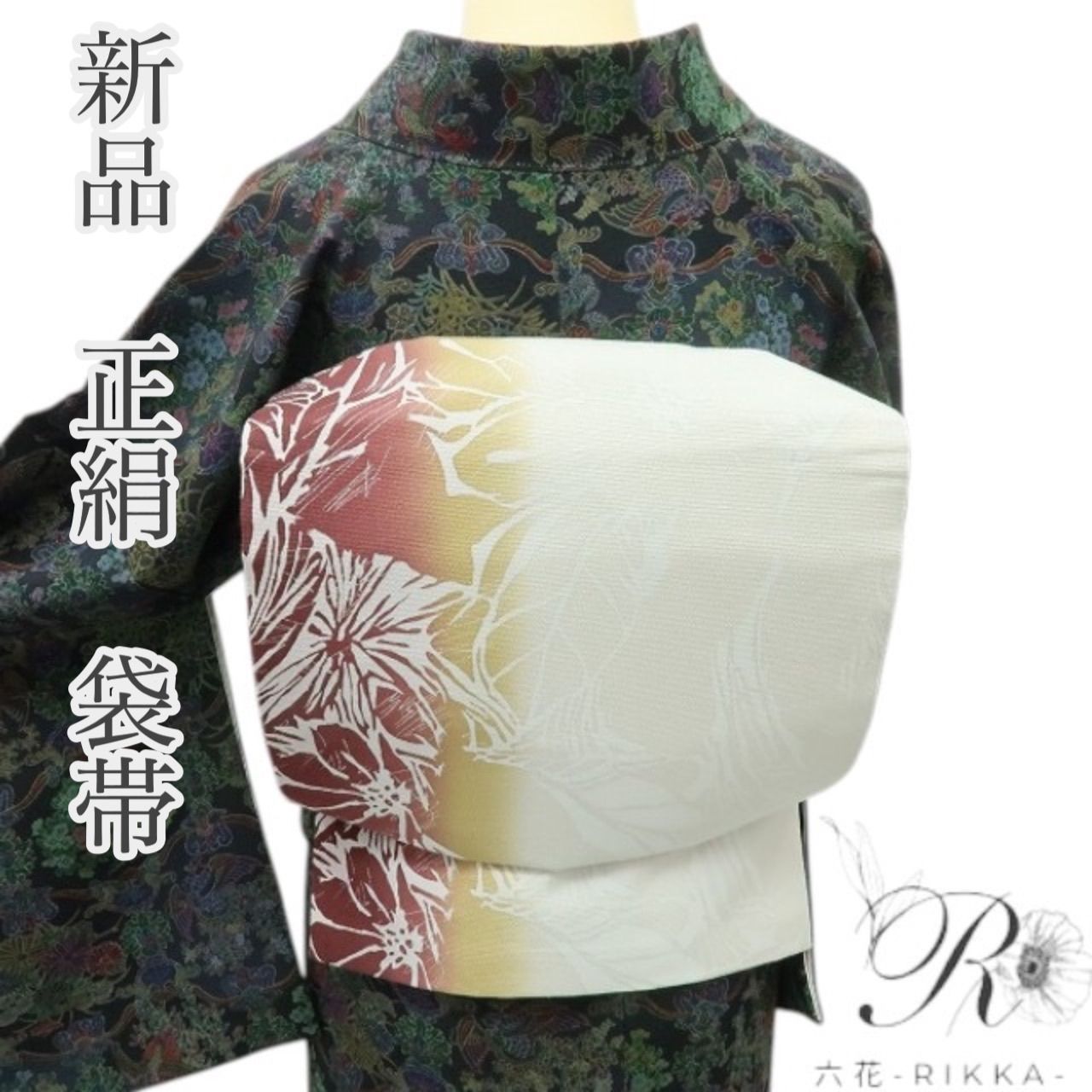 六花 RIKKA 正絹 袋帯 着物 A 4048