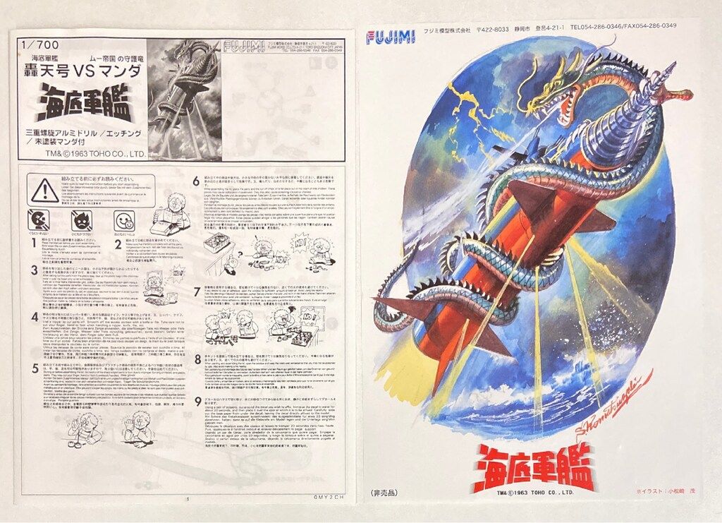 フジミ 1/700 海底軍艦 轟天号vsマンダ Amazon | 特撮 1／700 海底軍艦 轟天号VSマンダ フジミ模型