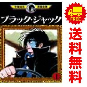 ブラック・ジャック 1～22巻 漫画 全巻セット 完結 手塚治虫漫画全集